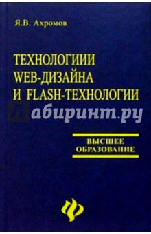 Ярослав Ахромов - Технологии Web-дизайна и Flash-технологии обложка книги Ярослав Ахромов - Технологии Web-дизайна и Flash-технологии обложка книги