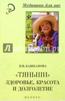 Тяньши: здоровье, красота и долголетие - Надежда Башканова