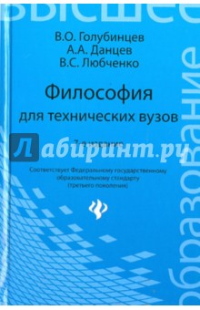 Голубинцев, Любченко, Данцев - Философия для технических вузов обложка книги Голубинцев, Любченко, Данцев - Философия для технических вузов обложка книги
