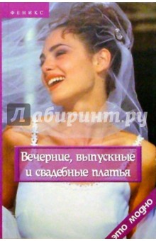Вечерние, выпускные и свадебные платья - Галина Беляева