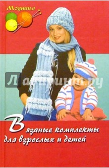Вязаные комплекты для взрослых и детей - Мария Балашова