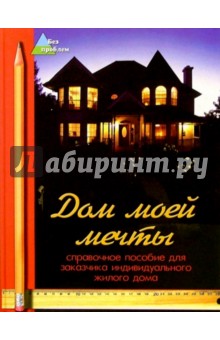 Дом моей мечты - Виктор Молчанов