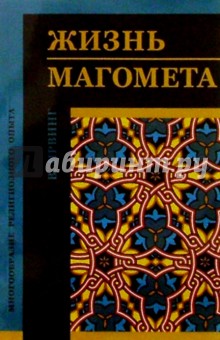 Вашингтон Ирвинг - Жизнь Магомета обложка книги Вашингтон Ирвинг - Жизнь Магомета обложка книги