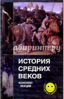 История средних веков. Конспект лекций - В. Алексеев