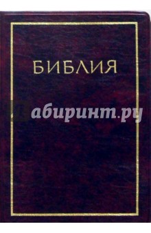 Библия (малая, бордо, мягкая) обложка книги Библия (малая, бордо, мягкая) обложка книги