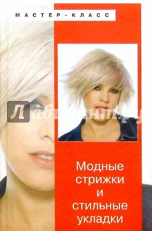 Модные стрижки и стильные укладки обложка книги Модные стрижки и стильные укладки обложка книги