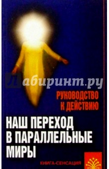 Попова, Савельева, Андрианова - Наш переход в параллельные миры. Руководство к действию обложка книги Попова, Савельева, Андрианова - Наш переход в параллельные миры. Руководство к действию обложка книги