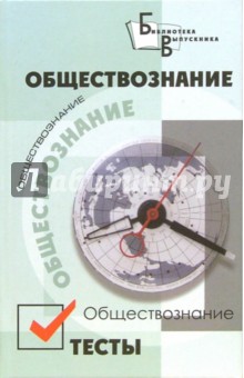 Ольга Белокрылова - Обществознание. Тесты обложка книги Ольга Белокрылова - Обществознание. Тесты обложка книги