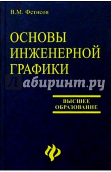 Вячеслав Фетисов - Основы инженерной графики обложка книги Вячеслав Фетисов - Основы инженерной графики обложка книги