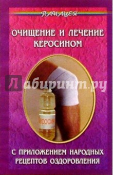 Очищение и лечение керосином (с приложением народных рецептов оздоровления) - Виктор Казьмин