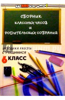 Татьяна Диденко - Сборник классных часов и родительских собраний: Методика работы с учащимися. 6 класс обложка книги Татьяна Диденко - Сборник классных часов и родительских собраний: Методика работы с учащимися. 6 класс обложка книги