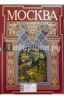 Москва: Альбом (в футляре) обложка книги Москва: Альбом (в футляре) обложка книги