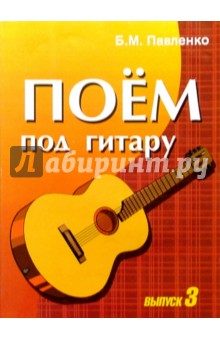 Борис Павленко - Учебно-методическое пособие по аккомпанементу и пению под шестиструнную гитару. Выпуск 3 обложка книги Борис Павленко - Учебно-методическое пособие по аккомпанементу и пению под шестиструнную гитару. Выпуск 3 обложка книги