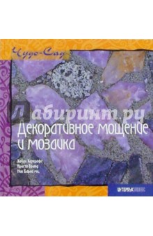 Хайди Хаукрофт - Декоративное мощение и мозаика обложка книги Хайди Хаукрофт - Декоративное мощение и мозаика обложка книги