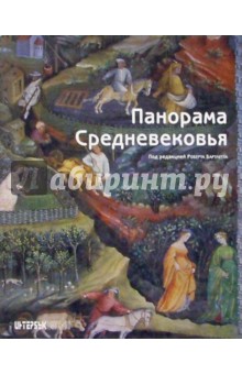 Панорама Средневековья: Энциклопедия средневекового искусства - Роберт Бартлетт