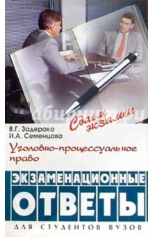 Уголовно-процессуальное право: экзаменационные ответы - Виктор Задерако