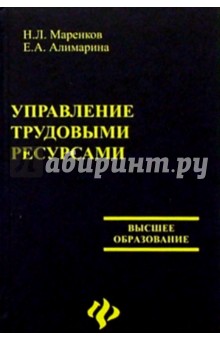 Маренков, Алимарина - Управление трудовыми ресурсами обложка книги Маренков, Алимарина - Управление трудовыми ресурсами обложка книги
