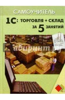 1С: Торговля + Склад за 5 занятий - Людмила Корнева