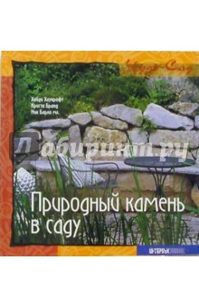 Хайди Хаукрофт - Природный камень в саду обложка книги Хайди Хаукрофт - Природный камень в саду обложка книги