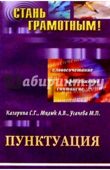 Казарина, Милюк, Усачева - Пунктуация: Для подготовки к выпускному и вступительному экзамену по русскому языку обложка книги Казарина, Милюк, Усачева - Пунктуация: Для подготовки к выпускному и вступительному экзамену по русскому языку обложка книги