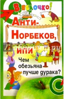 Борис Медведев - Анти-Норбеков, или Чем обезьяна лучше дурака? обложка книги Борис Медведев - Анти-Норбеков, или Чем обезьяна лучше дурака? обложка книги