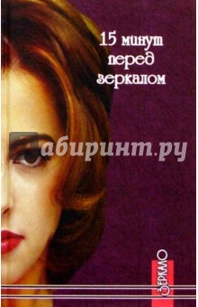 В. Фирсова - 15 минут перед зеркалом обложка книги В. Фирсова - 15 минут перед зеркалом обложка книги