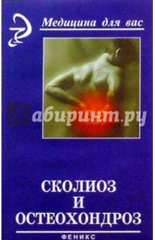 Борис Медведев - Сколиоз и остеохондроз: профилактика и лечение обложка книги Борис Медведев - Сколиоз и остеохондроз: профилактика и лечение обложка книги