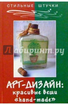Арт-дизайн: красивые вещи hand-made - Людмила Браиловская