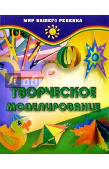 Ольга Медведева - Творческое моделирование обложка книги Ольга Медведева - Творческое моделирование обложка книги