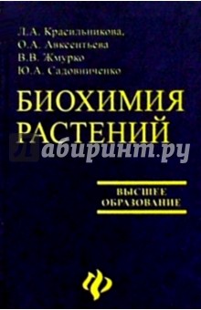 Биохимия растений - Красильникова, Авксентьева