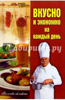 Вкусно и экономно на каждый день: Сборник кулинарных рецептов - Лагутина, Лагутина