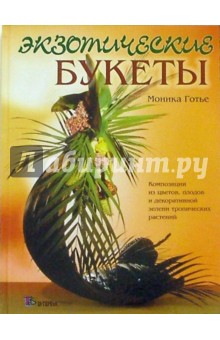 Экзотические букеты: Композиции из цветов, плодов и декоративной зелени тропических растений - Моника Готье