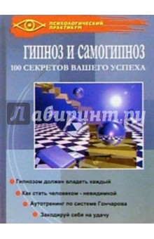 Геннадий Гончаров - Гипноз и самогипноз. 100 секретов вашего успеха обложка книги Геннадий Гончаров - Гипноз и самогипноз. 100 секретов вашего успеха обложка книги