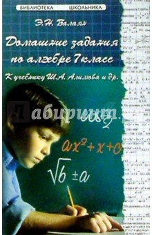Эдуард Балаян - Домашние задания по Алгебре 7кл. К учебнику Ш.А. Алимова и др. обложка книги Эдуард Балаян - Домашние задания по Алгебре 7кл. К учебнику Ш.А. Алимова и др. обложка книги