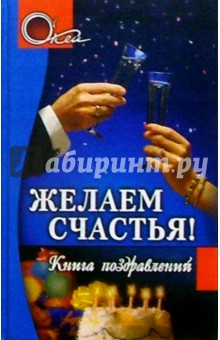 И. Смирнов - Желаем счастья! Книга поздравлений обложка книги И. Смирнов - Желаем счастья! Книга поздравлений обложка книги