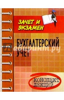 Бухгалтерский учет: Конспект лекций - Вадим Руденко