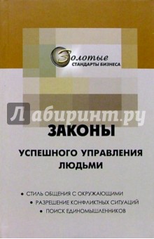Огарев, Огарев - Законы успешного управления людьми обложка книги Огарев, Огарев - Законы успешного управления людьми обложка книги