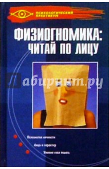 Физиогномика: читай по лицу - Паршукова, Шакурова