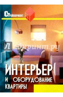Интерьер и оборудование квартиры: Практическое пособие
