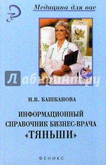 Информационный справочник бизнес-врача Тяньши - Надежда Башканова