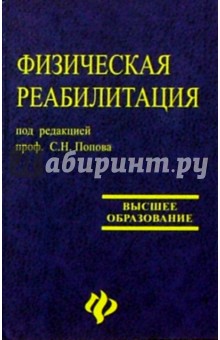 Физическая реабилитация обложка книги Физическая реабилитация обложка книги