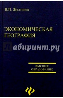 В.П. Желтиков - Экономическая география обложка книги В.П. Желтиков - Экономическая география обложка книги