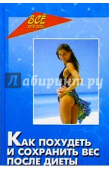 Ирина Нескуба - Как похудеть и сохранить вес после диеты обложка книги Ирина Нескуба - Как похудеть и сохранить вес после диеты обложка книги