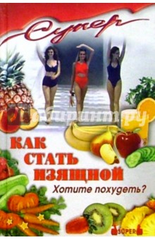 С. Забелина - Как стать изящной. Хотите похудеть? обложка книги С. Забелина - Как стать изящной. Хотите похудеть? обложка книги