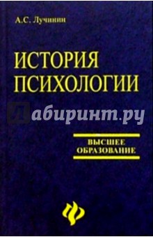 Александр Лучинин - История психологии: Учебное пособие обложка книги Александр Лучинин - История психологии: Учебное пособие обложка книги