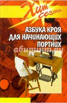 Елена Шипилова - Азбука кроя для начинающих портних обложка книги Елена Шипилова - Азбука кроя для начинающих портних обложка книги
