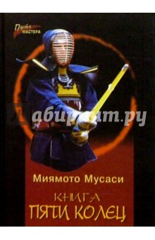 Книга пяти колец - Миямото Мусаси