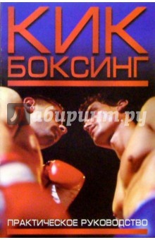 Кикбоксинг для начинающих. Практическое руководство - Константин Кобулашвили