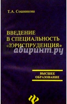 Введение в специальность Юриспруденция. - 2-е изд., перераб. и доп. - Тамара Сошникова