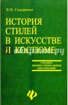 История стилей в искусстве и костюме - Валентина Сидоренко